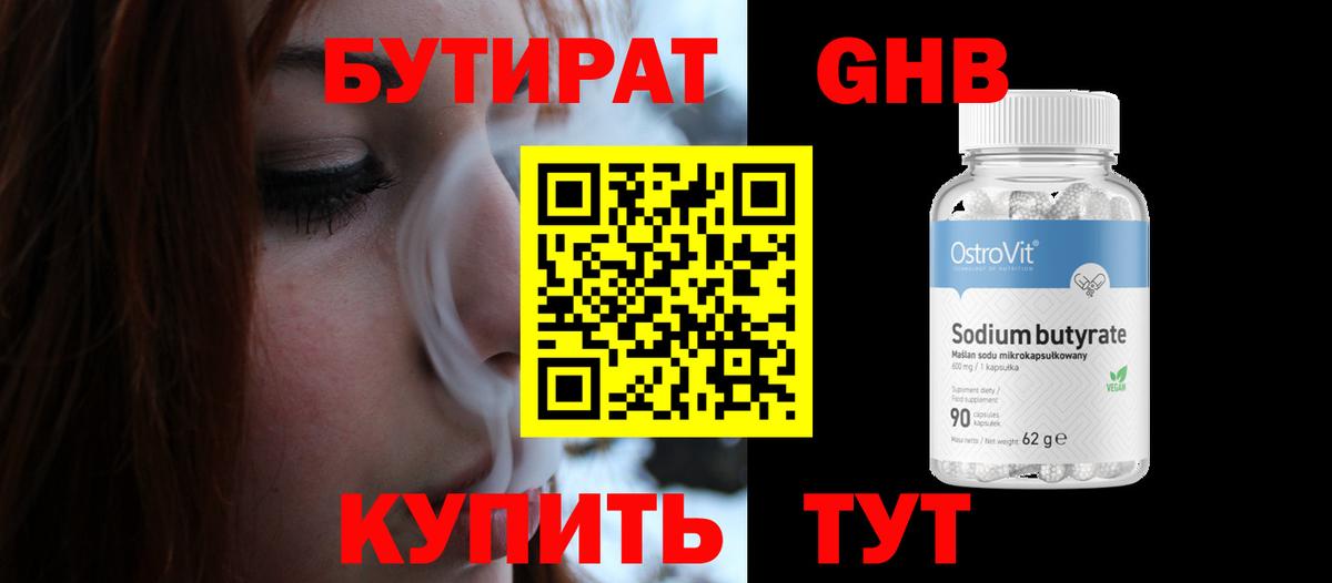 БУТИРАТ  Бутират жидкий экстази  Вход с VPN  Кингисепп 