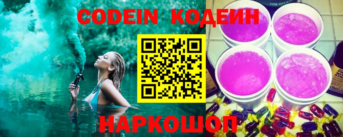 Codein Purple Drank  Вход с VPN  Кодеин Purple Drank  Кингисепп 